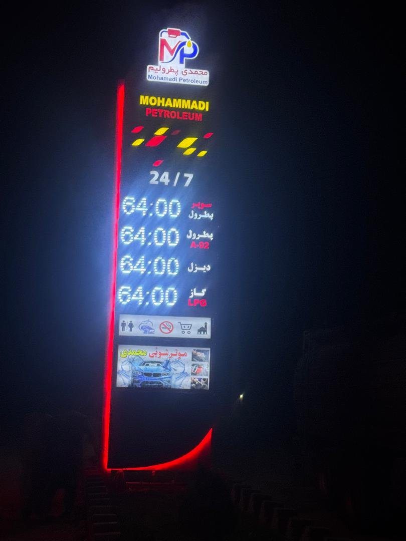 Mohammadi Petroleum illuminated pylon sign at night