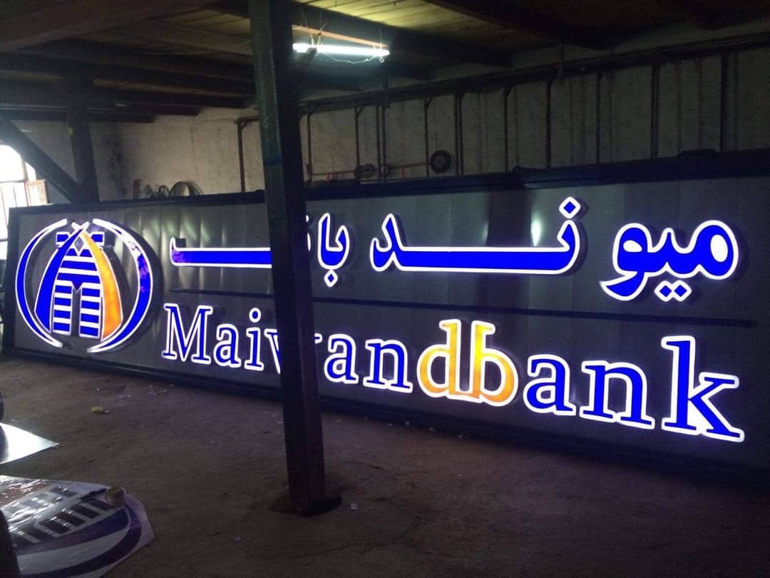 Maiwand Bank illuminated channel letter sign in workshop